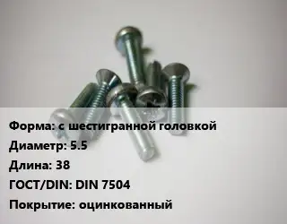 Винт с шестигранной головкой 5.5х38 DIN 7504 оцинкованный